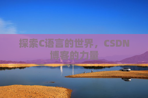 探索C语言的世界，CSDN博客的力量